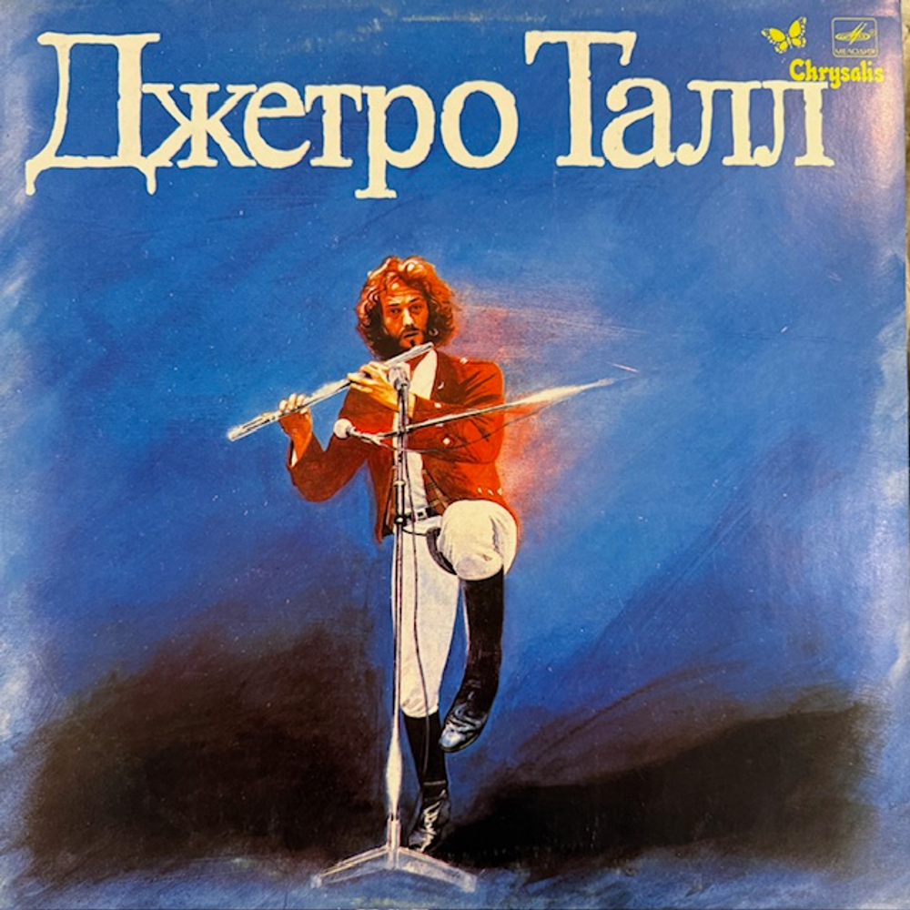 Виниловая пластинка Джетро Талл — Джетро Талл (Мелодия) LP