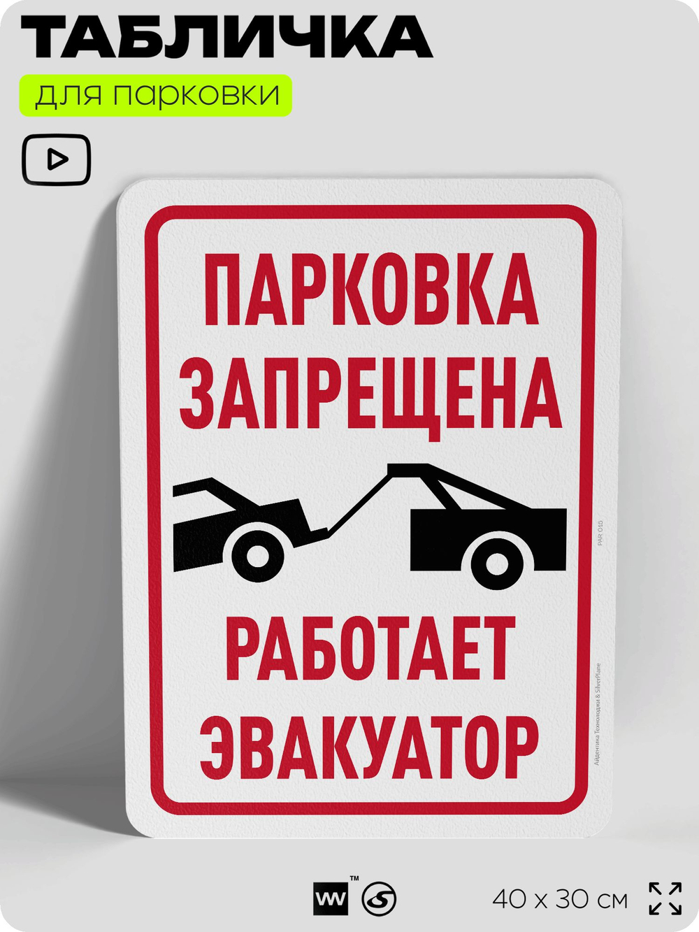 Табличка для парковки "Парковка запрещена, работает эвакуатор", для дома, офиса, организаций, 40х30 см, Silver Plane x Айдентика Технолоджи