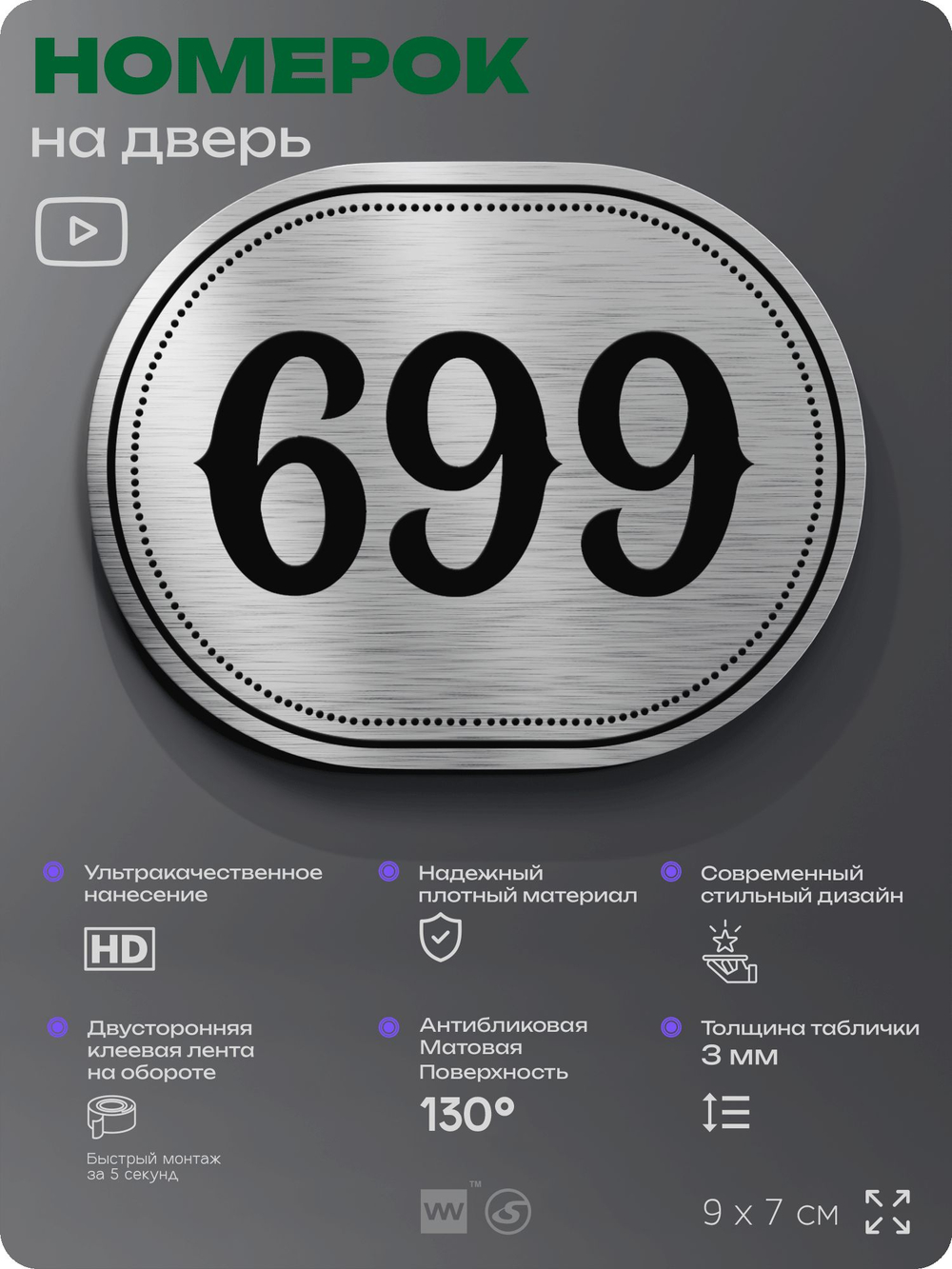 Номерок на дверь квартиры 699, для кабинета, офиса, шильдик 9 х 7 см, серебристый, Айдентика Технолоджи