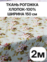 2м. Ткань на отрез рогожка, "Яблоневый цвет на зеленом", Хлопок-100%, Плотность: 163, Ширина: 150 см, ткань для шитья