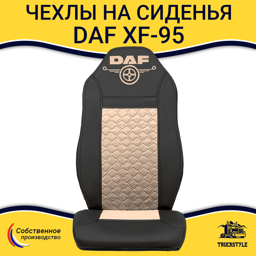 Чехлы DAF XF-95 (экокожа, черный, бежевая вставка)