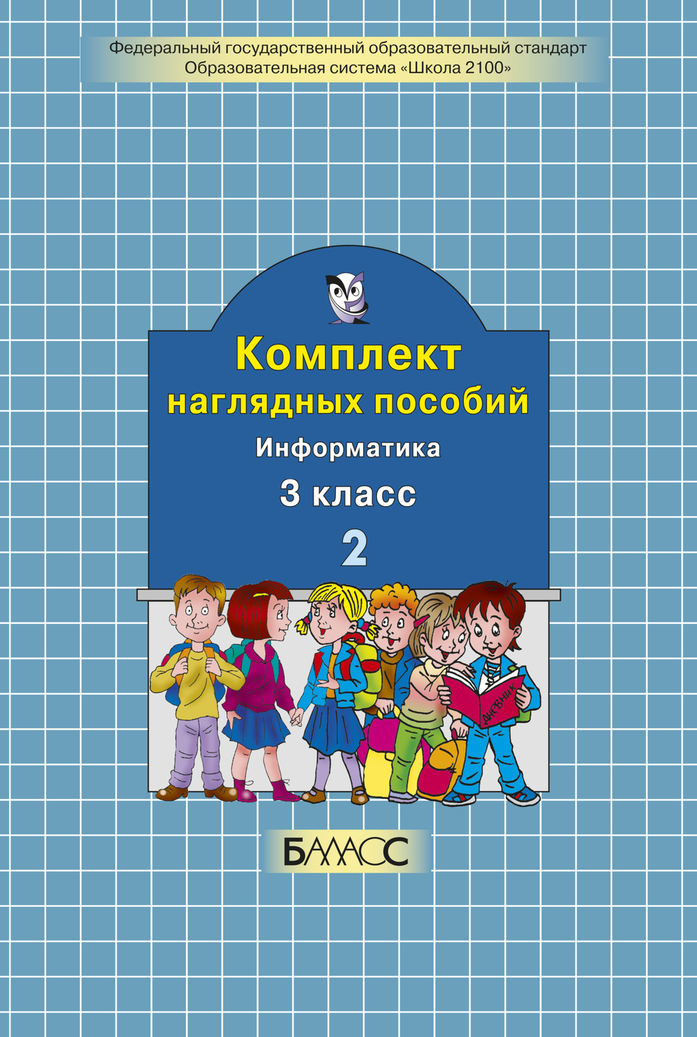 Информатика 3 кл. Наглядное пособие Ч. 2