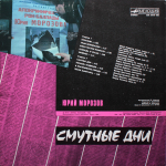 Юрий Морозов / Смутные Дни (LP)