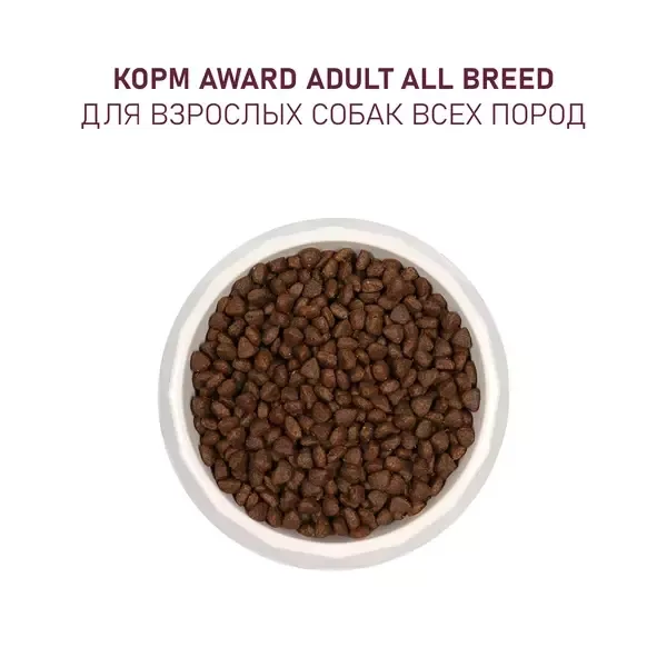 Сухой корм AWARD для взрослых собак всех пород с говядиной и курицей с добавлением брокколи и черники