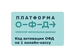 Коды активации ОФД