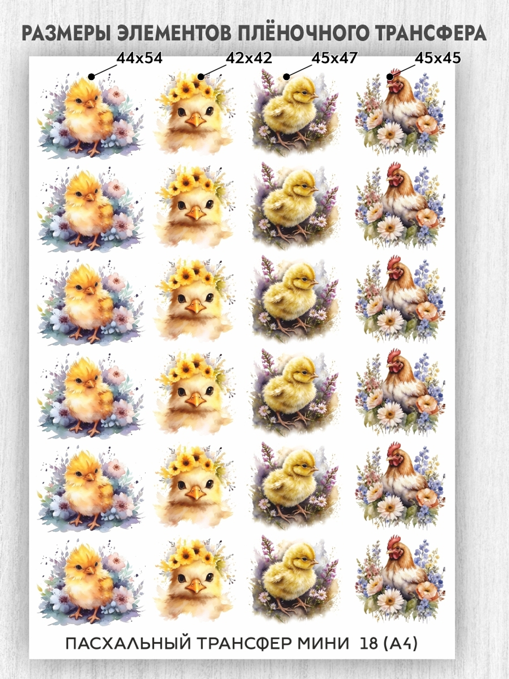 Трансфер для декупажа переводной рисунок для поверхностей пасхальный мини 018