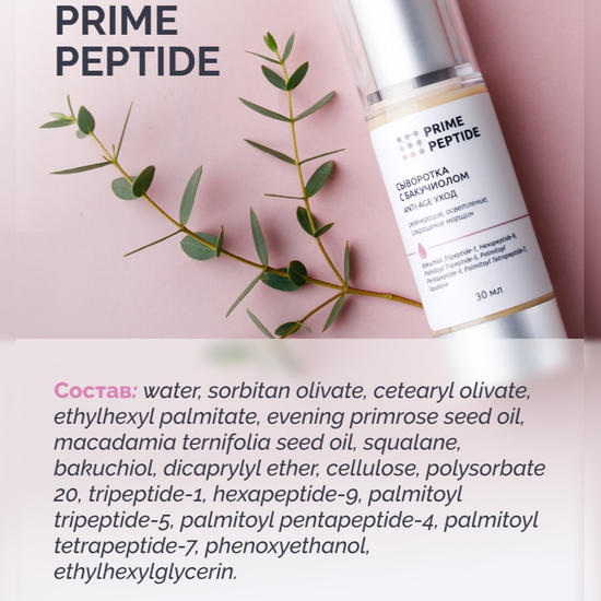 Сыворотка пептидная с бакучиолом Prime Peptide
