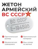 Армейский жетон ВС СССР из дюралюминия с гравировкой