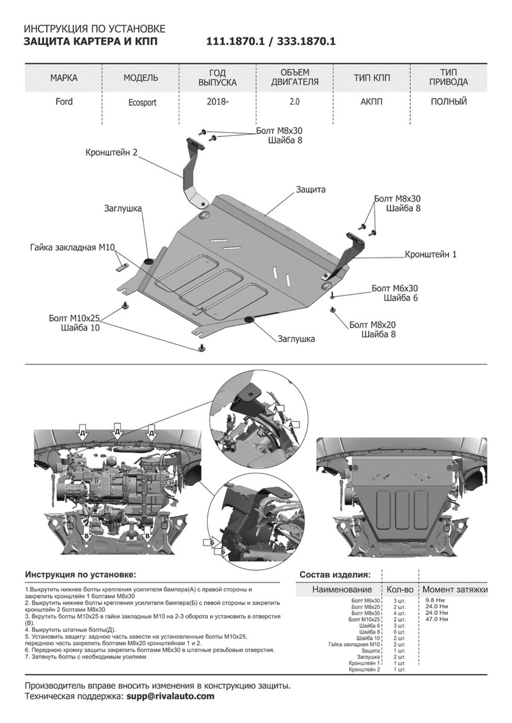 Защита картера и КПП Rival для Ford EcoSport I рестайлинг (V - 1.5; 2.0) 2017-2019, штампованная, алюминий 3 мм, с крепежом, 333.1870.1