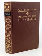 Похождения Жиль Бласа из Сантильяны