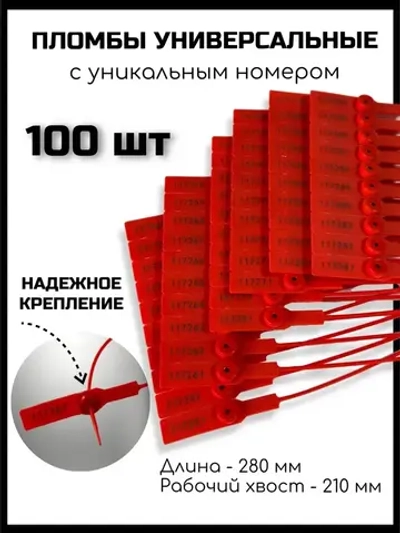 Пломбы пластиковые 100 штук, пломба пластиковая номерная универсальные, 280 мм, цвет красный