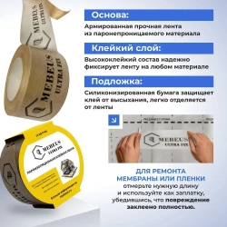 Скотч лента для пароизоляции Mebeus Ultra Fix
