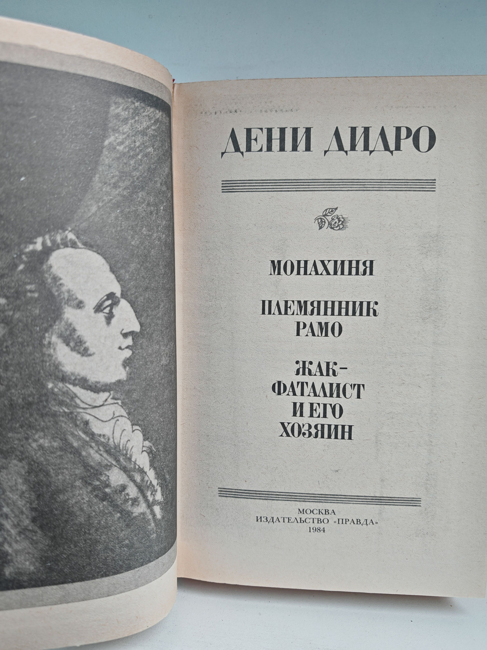 Монахиня. Племянник Рамо. Жак-Фаталист и его хозяин (Дефект)