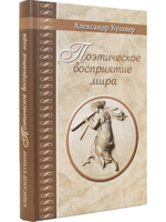 Поэтическое восприятие мира.  (Серия "Великая Россия".)