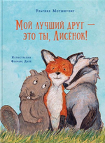 Мой лучший друг - это ты, Лисёнок