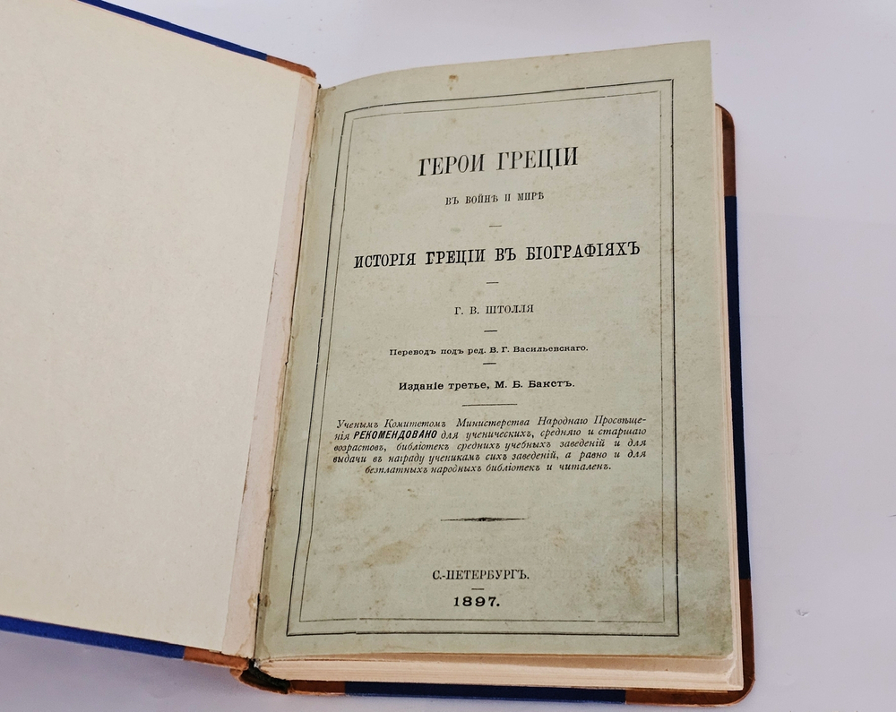 "Герои Греции в войне и мире. - История Греции в биографиях". Г.В. Штолль. 1897г.
