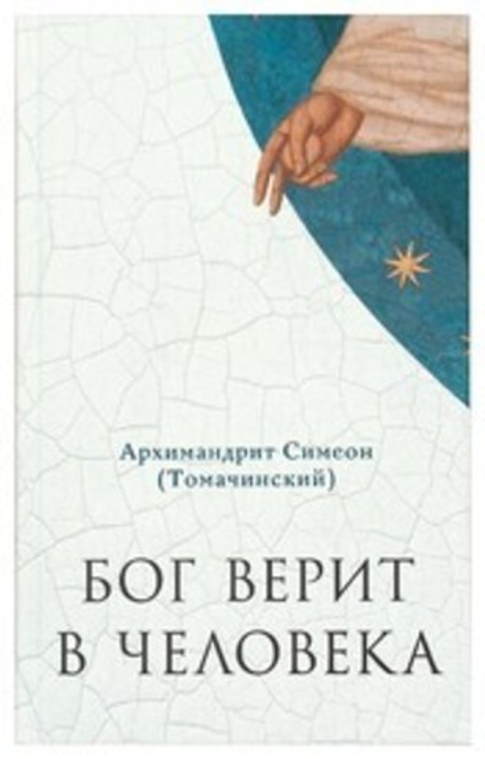 Бог верит в человека: проповеди (Сретенский м.) (Архим. С. Томачинский)