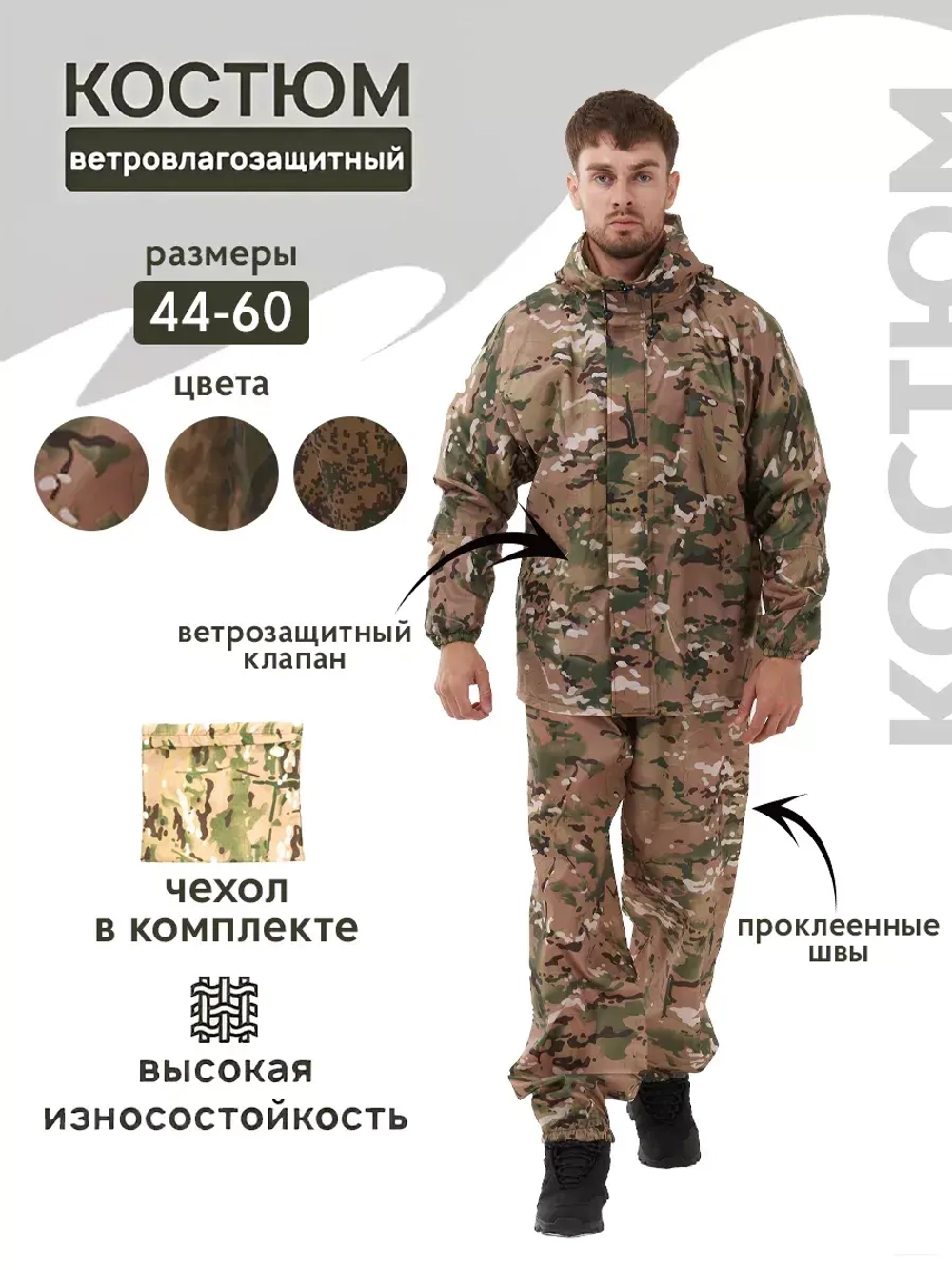 Костюм ВВЗ армейский ветровлагозащитный мультикам