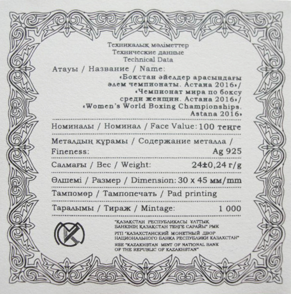 100 тенге. Чемпионат мира по боксу среди женщин. Астана. Казахстан. 2016 год