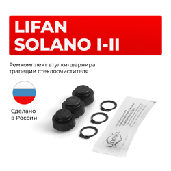 Ремкомплект втулок-шарниров трапеции стеклоочистителя Lifan Solano (I,II) [Кузов: 650,620] 2010-2022 (ST1-12)