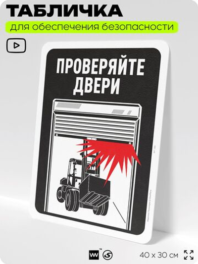Табличка для обеспечения безопасности "Проверяйте двери", для офиса, по охране труда для предприятия, организаций, 40х30 см, Silver Plane x Айдентика Технолоджи