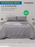 YERRNA КПБ 1сп 215х145/50х70 Кварц