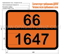Табличка Опасный груз 66-1647 МЕТИЛБРОМИДА И ЭТИЛЕНДИБРОМИДА СМЕСЬ ЖИДКАЯ