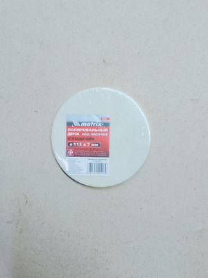 Диск полировальный из натур войлока "под липучку" 115*7мм (75920)