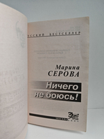 Ничего не боюсь!