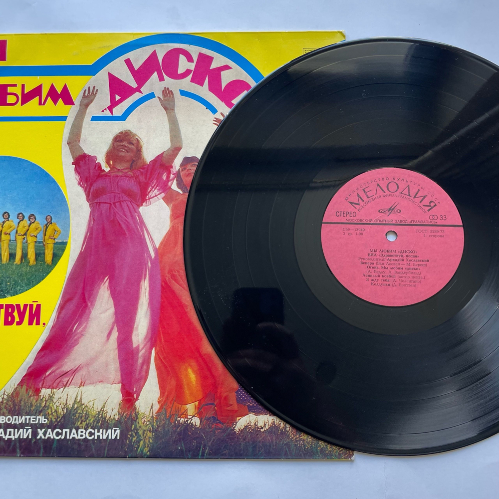 Винтажная виниловая пластинка LP Здравствуй, Песня Мы Любим Диско (СССР 1981) Московский Опытный Завод