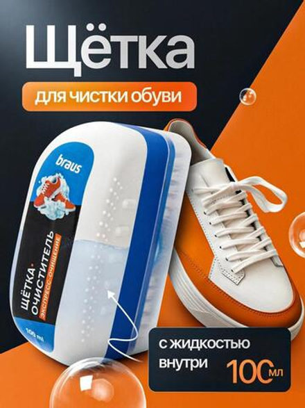 Щетка пена очиститель обуви 100 мл.