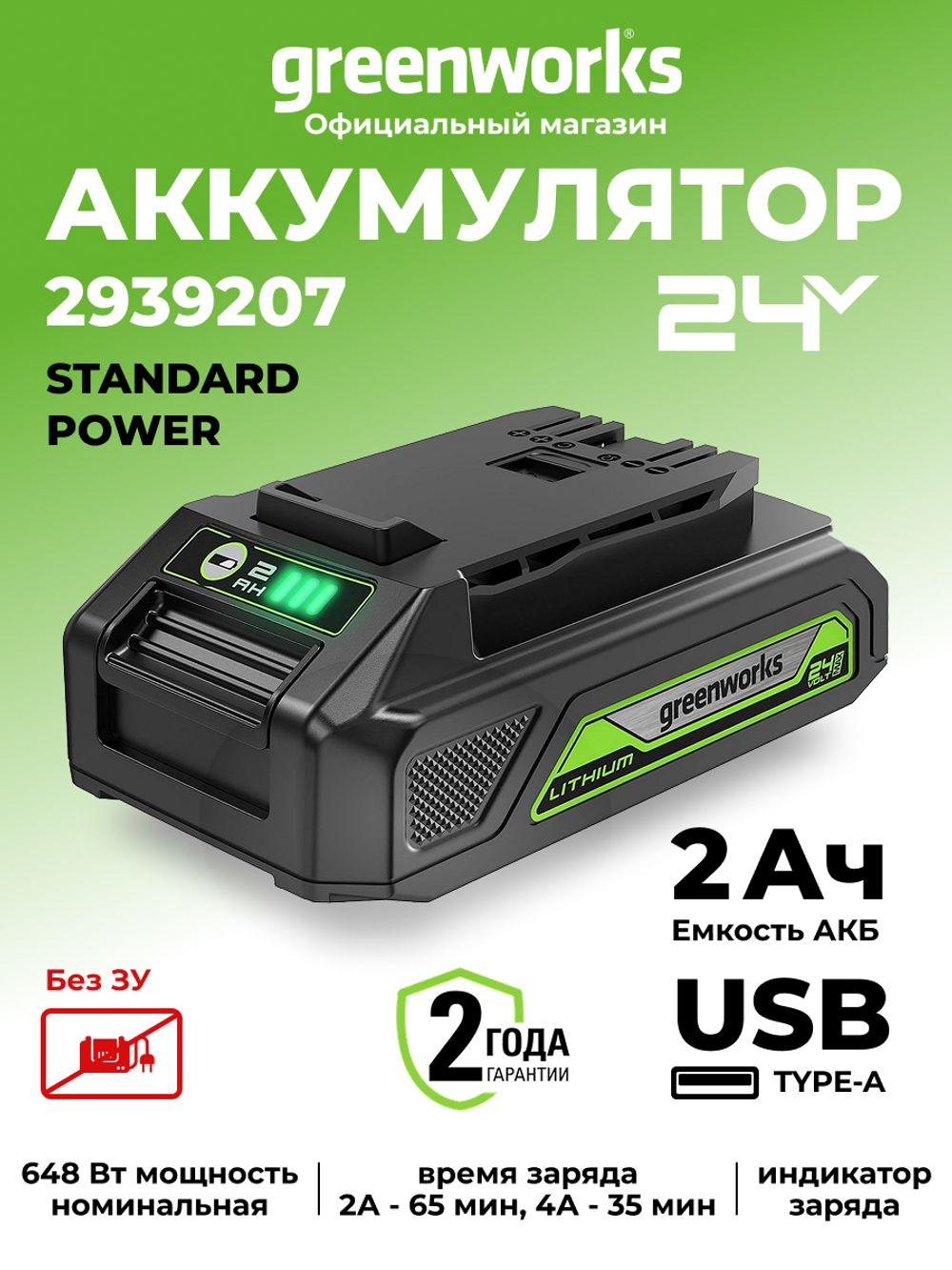Аккумулятор с USB разъемом Greenworks G24USB2, 2939207,24v, 2 А·ч