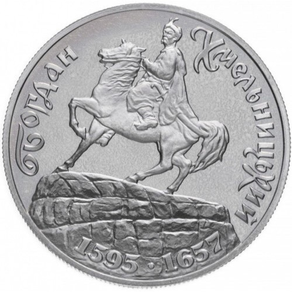 400 лет со дня рождения Богдана Хмельницкого