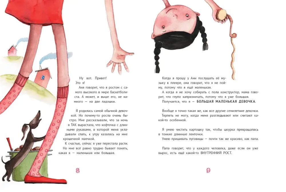Большая маленькая девочка. Книга 1 (истории 1-6)