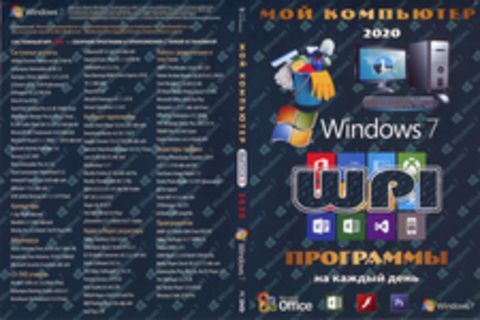 МОЙ КОМПЬЮТЕР # 1 2021: WINDOWS 7 + СИСТЕМНЫЙ WPI : WINDOWS 7, X86/X64, 7 РЕДАКЦИЙ, ПРОГРАММЫ НА КАЖДЫЙ ДЕНЬ