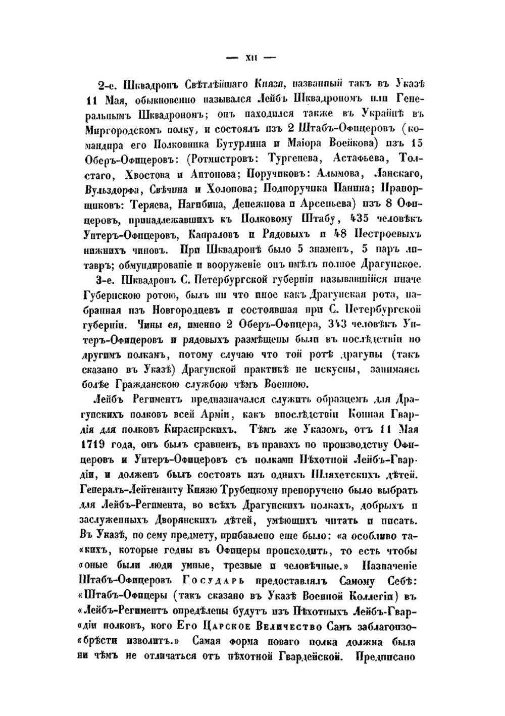 История Лейб-гвардии Конного полка (1731-1848). Часть I | И.В. Анненков