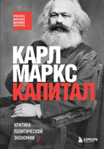 Капитал. Критика политической экономии. К. Маркс