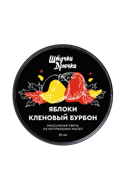 Массажная свеча «Яблоки и кленовый бурбон» - 25 мл.