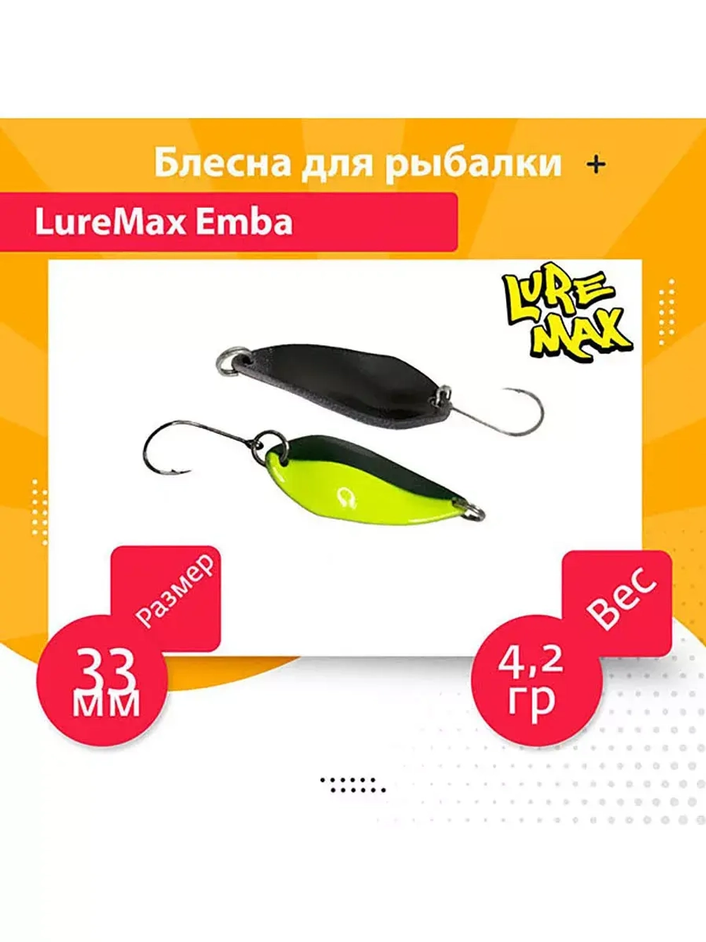 Блесна для рыбалки Emba, 33мм., 4,2 г., 75 1 шт