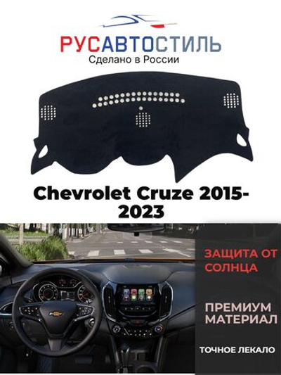 Накидка на панель из алькантары на Chevrolet Cruze 2015-2023