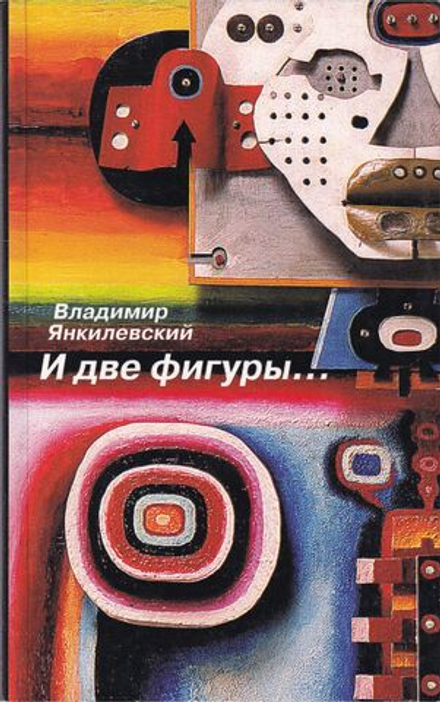 Владимир Янкилевский. И две фигуры ... Рассказы для друга