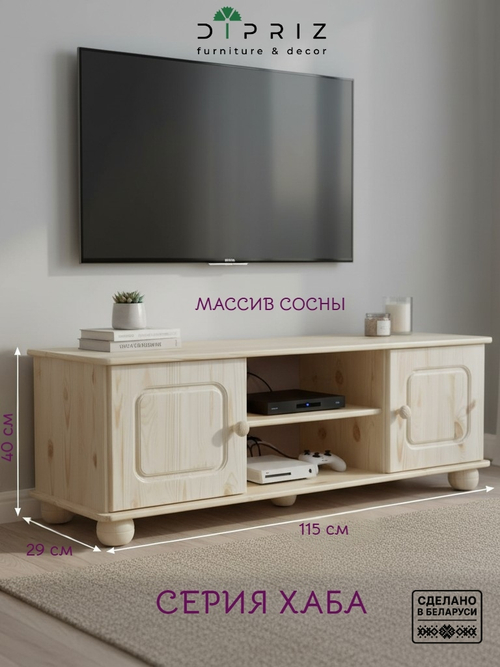 Тумба под телевизор из сосны Хаба 2 двери, 115х29х40, лакированная