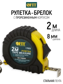 FIT Рулетка брелок 2 м x 8 мм строительная измерительная стальная лента, прорезиненный корпус