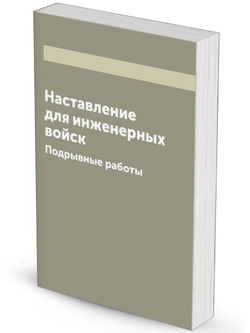 Наставление для инженерных войск. Подрывные работы | Нет автора