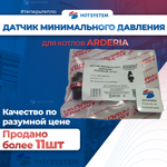 22013.0600-010C Датчик минимального давления, релейный, для газовых котлов Ардерия серии D, B, SB, Datmo.