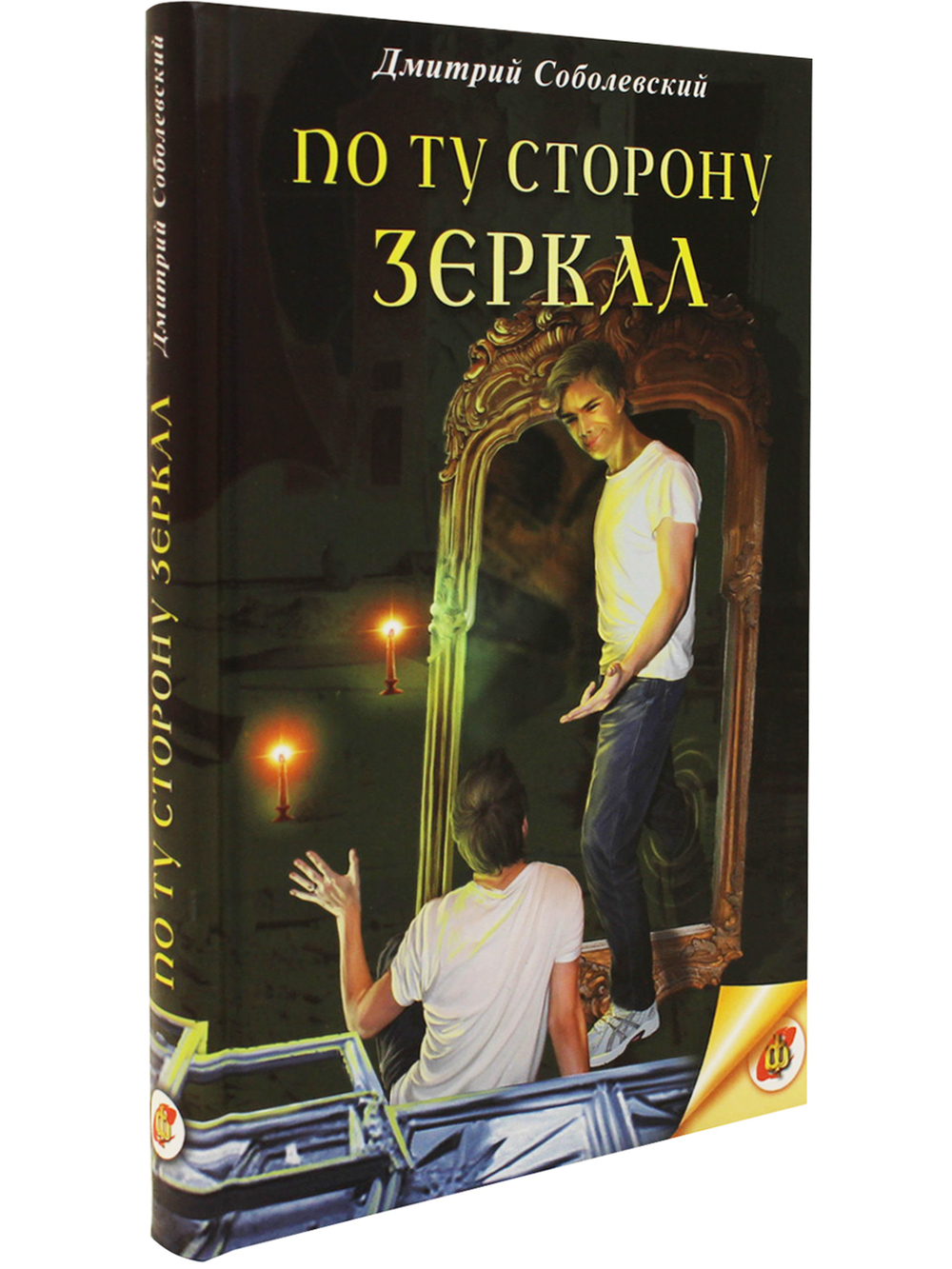 По ту сторону зеркал