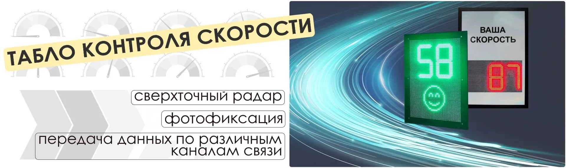 табло скорости