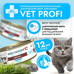 Влажный корм консервы для кошек Best Dinner Vet Profi Hepatic 0,1кг (диета против печеночной недостаточности) говядина консервы для кошек. 12 упаковок