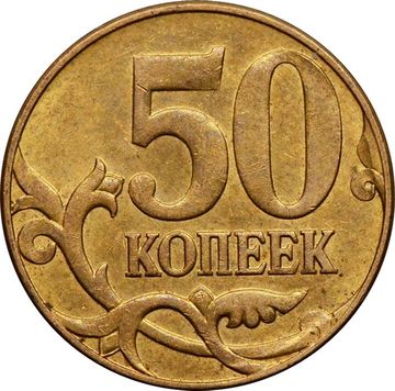 50 копеек 2010 М