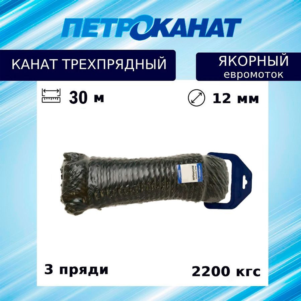Швартовый трос (канат крученый) Петроканат ЯКОРНЫЙ 12,0 мм, темно-синий Navy Blue, 2200 кг, 30 м, евромоток